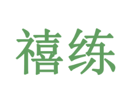 禧练 第6类五金金属商标图样