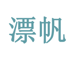 漂帆 第6类五金金属商标图样