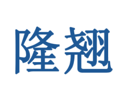 隆翘 第6类五金金属商标图样