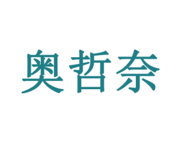 奥哲奈 第9类科学仪器商标图样