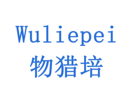 物猎培 第9类科学仪器商标图样