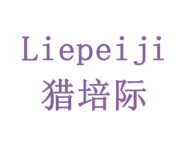 猎培际 第9类科学仪器商标图样