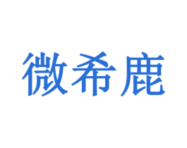 微希鹿 第9类科学仪器商标图样
