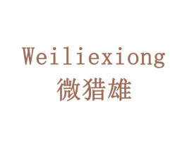 微猎雄 第9类科学仪器商标图样