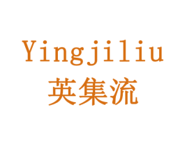 英集流 第9类科学仪器商标图样