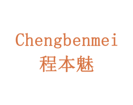 程本魅 第9类科学仪器商标图样