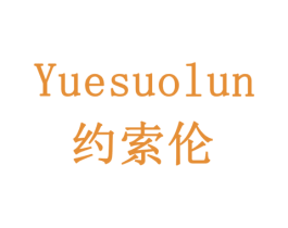 约索伦 第9类科学仪器商标图样
