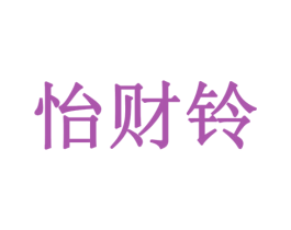 怡财铃 第9类科学仪器商标图样
