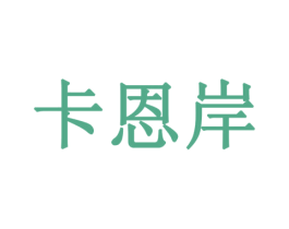 卡恩岸 第9类科学仪器商标图样