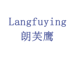 朗芙鹰 第9类科学仪器商标图样