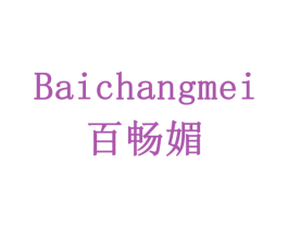 百畅媚 第9类科学仪器商标图样