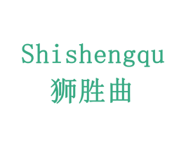 狮胜曲 第9类科学仪器商标图样