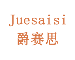爵赛思 第9类科学仪器商标图样