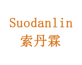 索丹霖 第9类科学仪器商标图样