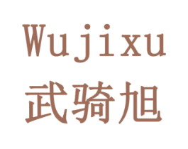 武骑旭 WUJIXU 第9类科学仪器商标图样