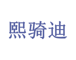 熙骑迪 第9类科学仪器商标图样