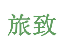 旅致 第10类医疗器械商标图样