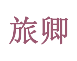 旅卿 第10类医疗器械商标图样