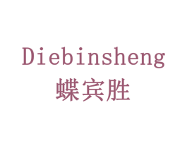蝶宾胜 第10类医疗器械商标图样