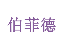伯菲德 第10类医疗器械商标图样