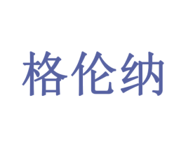 格伦纳 第10类医疗器械商标图样