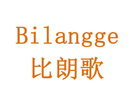 比朗歌 第10类医疗器械商标图样
