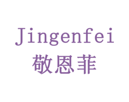 敬恩菲 第10类医疗器械商标图样