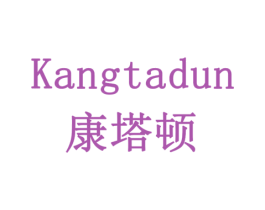 康塔顿 第10类医疗器械商标图样