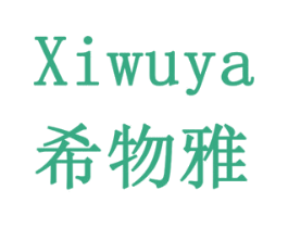 希物雅 第10类医疗器械商标图样