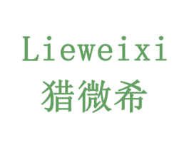 猎微希 第10类医疗器械商标图样