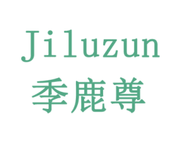 季鹿尊 第10类医疗器械商标图样
