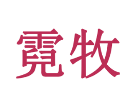 霓牧 第10类医疗器械商标图样