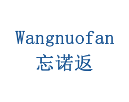 忘诺返 第10类医疗器械商标图样