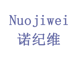 诺纪维 第10类医疗器械商标图样