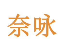 奈咏 第10类医疗器械商标图样