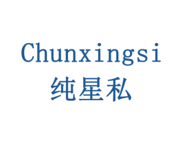 纯星私 第10类医疗器械商标图样