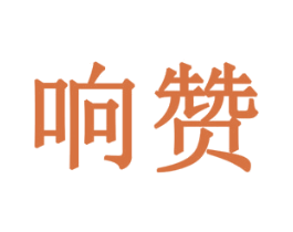 响赞 第10类医疗器械商标图样
