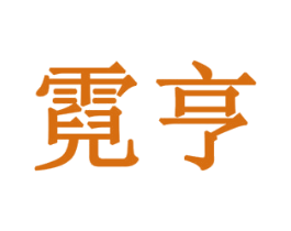 霓亨 第10类医疗器械商标图样
