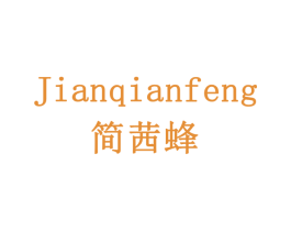 简茜蜂 第10类医疗器械商标图样