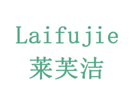 莱芙洁 第10类医疗器械商标图样