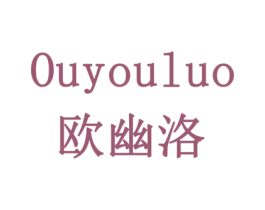 欧幽洛 第10类医疗器械商标图样