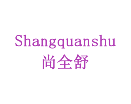 尚全舒 第10类医疗器械商标图样