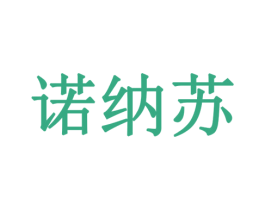 诺纳苏 第10类医疗器械商标图样