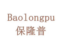 保隆普 第10类医疗器械商标图样