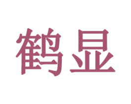 鹤显 第10类医疗器械商标图样