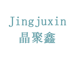 晶聚鑫 第10类医疗器械商标图样