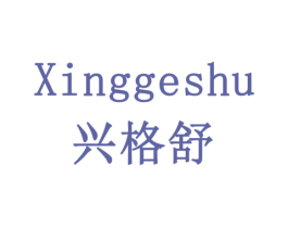 兴格舒 第10类医疗器械商标图样