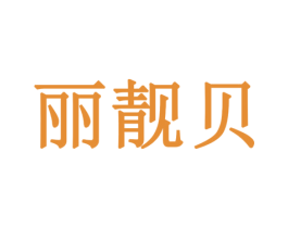 丽靓贝 第10类医疗器械商标图样