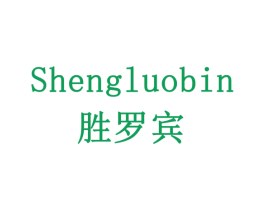 胜罗宾 第11类家用电器商标图样