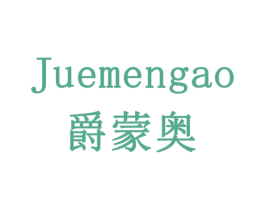 爵蒙奥 第11类家用电器商标图样